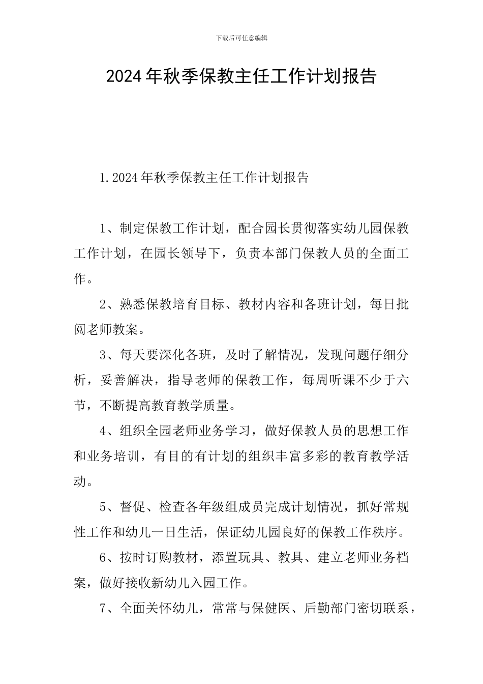 2024年秋季保教主任工作计划报告_第1页