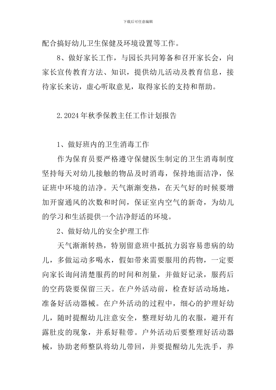 2024年秋季保教主任工作计划报告_第2页