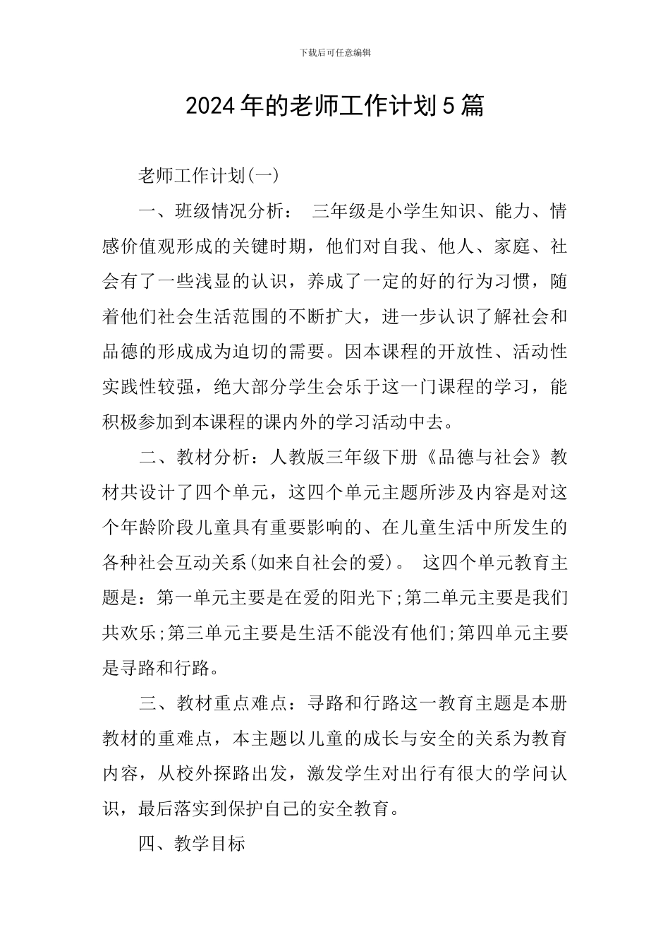2024年的教师工作计划5篇_第1页