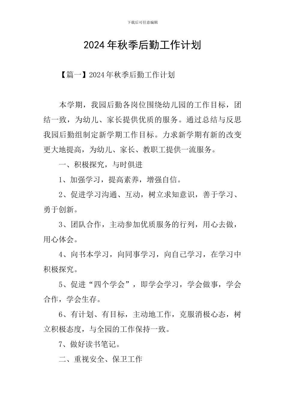 2024年秋季后勤工作计划_第1页