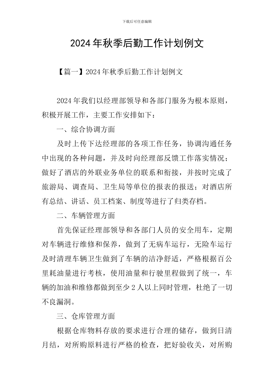 2024年秋季后勤工作计划例文_第1页