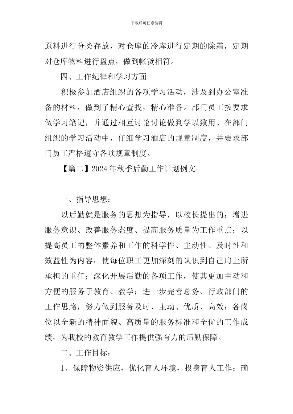 2024年秋季后勤工作计划例文_第2页