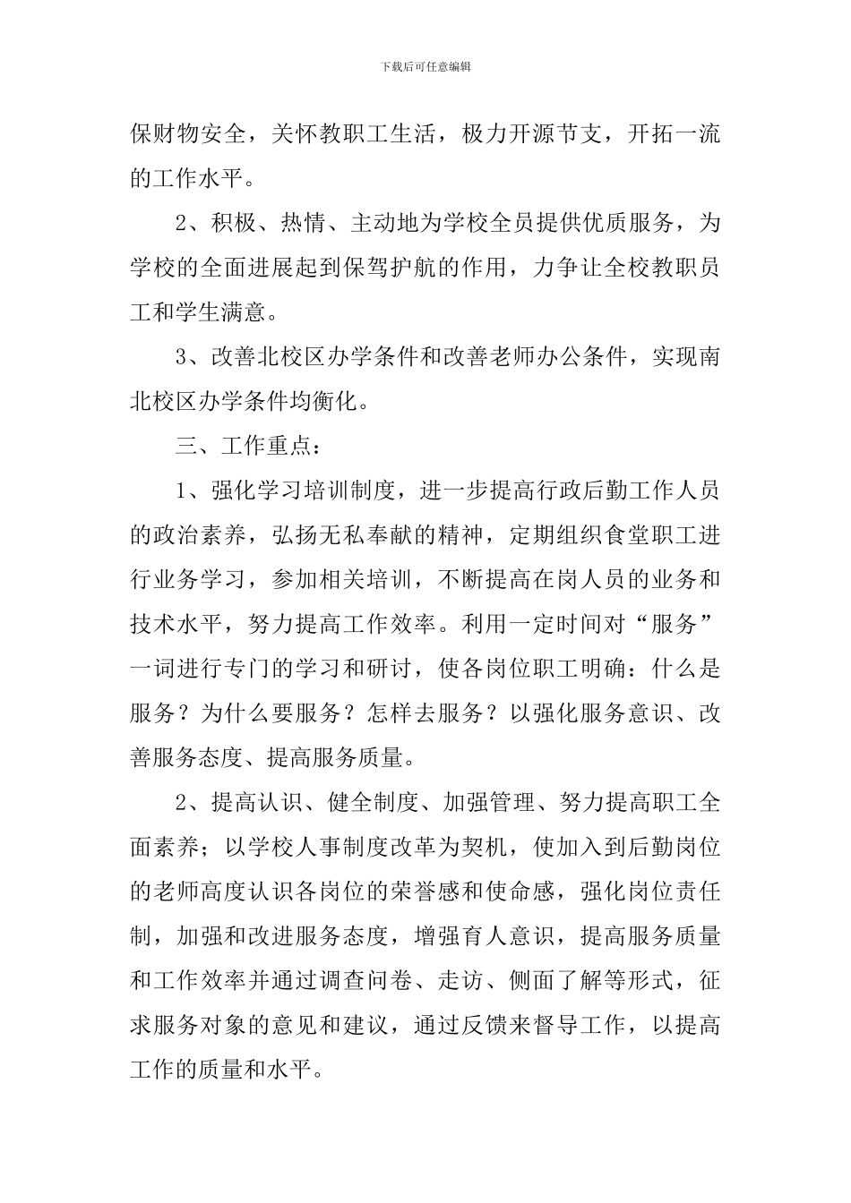 2024年秋季后勤工作计划例文_第3页