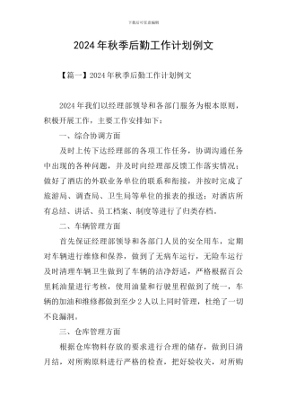 2024年秋季后勤工作计划例文