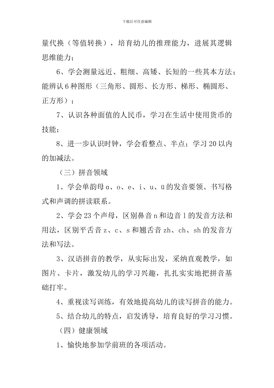 2024年秋季学前班教学计划_第2页