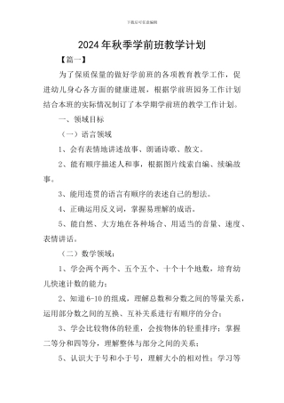 2024年秋季学前班教学计划