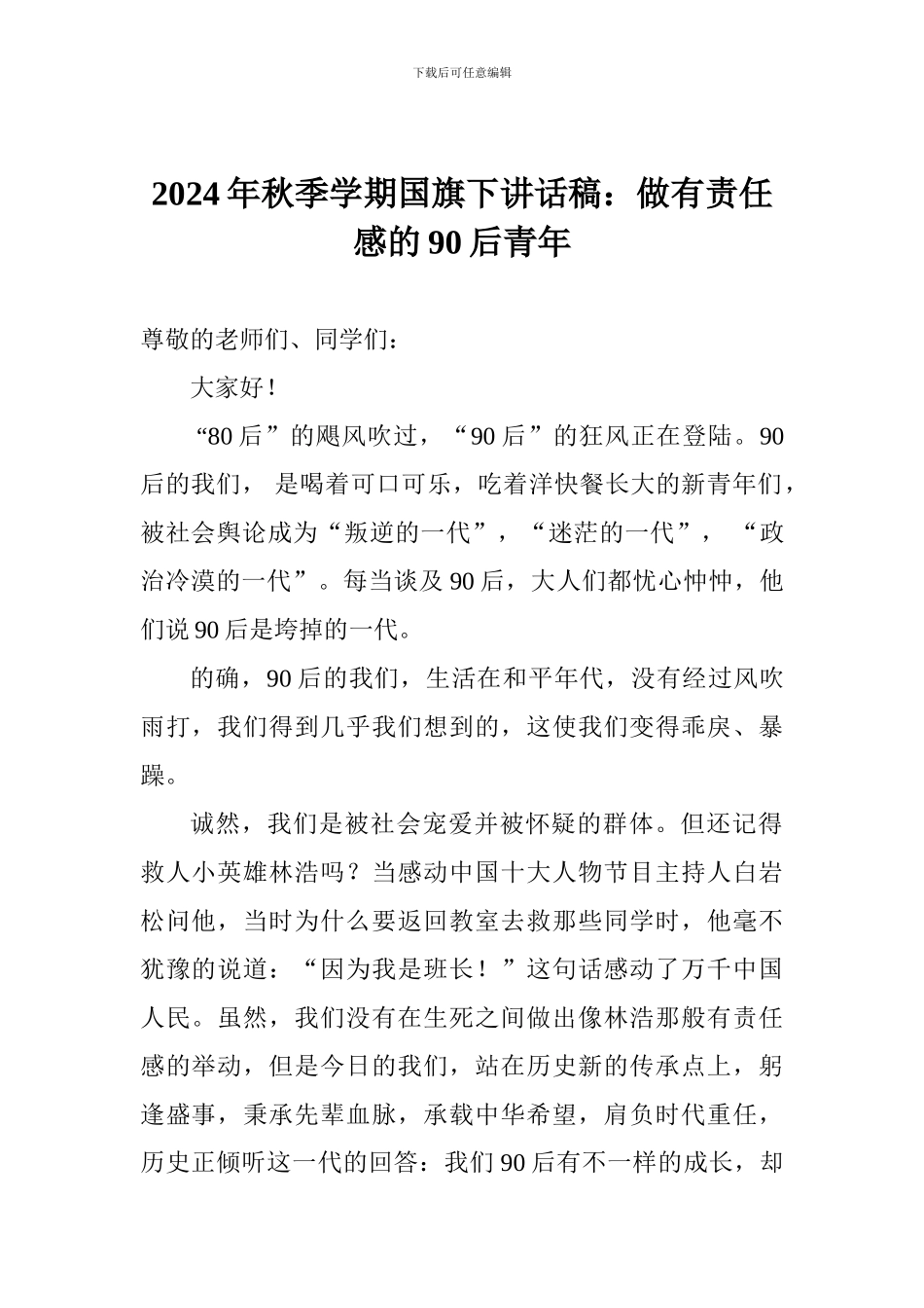 2024年秋季学期国旗下讲话稿：做有责任感的90后青年_第1页