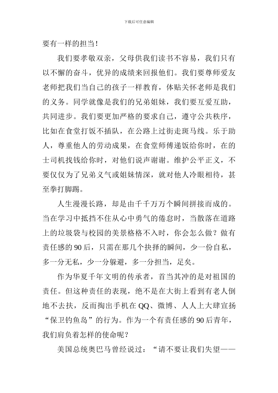 2024年秋季学期国旗下讲话稿：做有责任感的90后青年_第2页