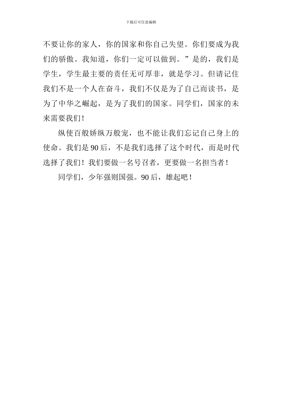 2024年秋季学期国旗下讲话稿：做有责任感的90后青年_第3页