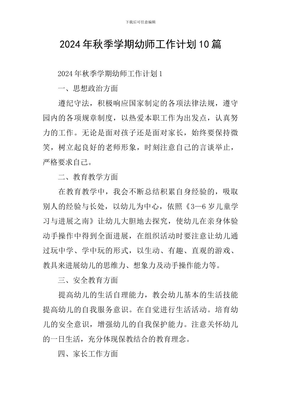 2024年秋季学期幼师工作计划10篇_第1页
