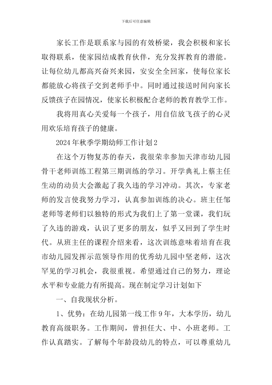 2024年秋季学期幼师工作计划10篇_第2页
