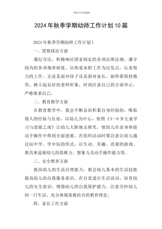 2024年秋季学期幼师工作计划10篇