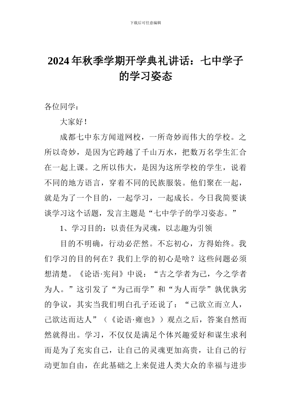 2024年秋季学期开学典礼讲话：七中学子的学习姿态_第1页