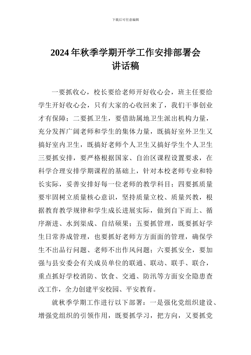 2024年秋季学期开学工作安排部署会讲话稿_第1页