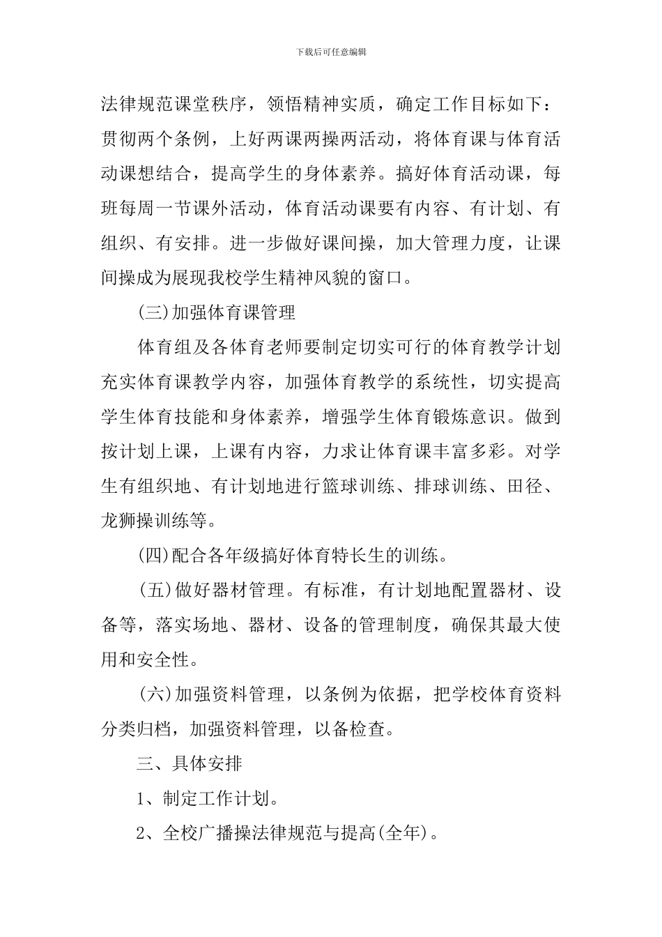 2024年秋季学校体卫艺工作计划_第2页