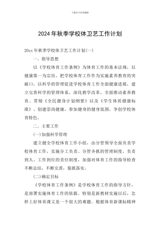 2024年秋季学校体卫艺工作计划