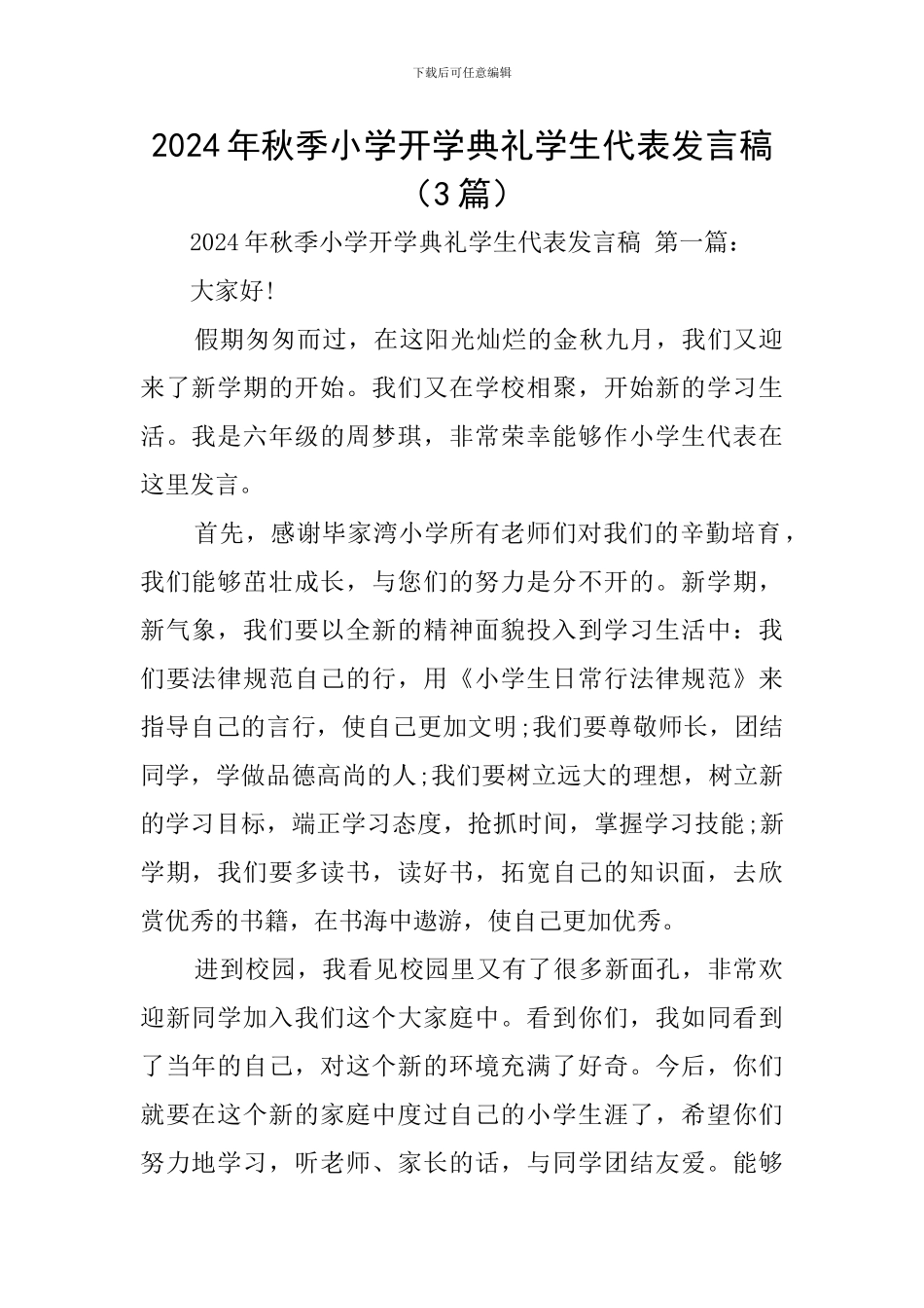 2024年秋季小学开学典礼学生代表发言稿_第1页