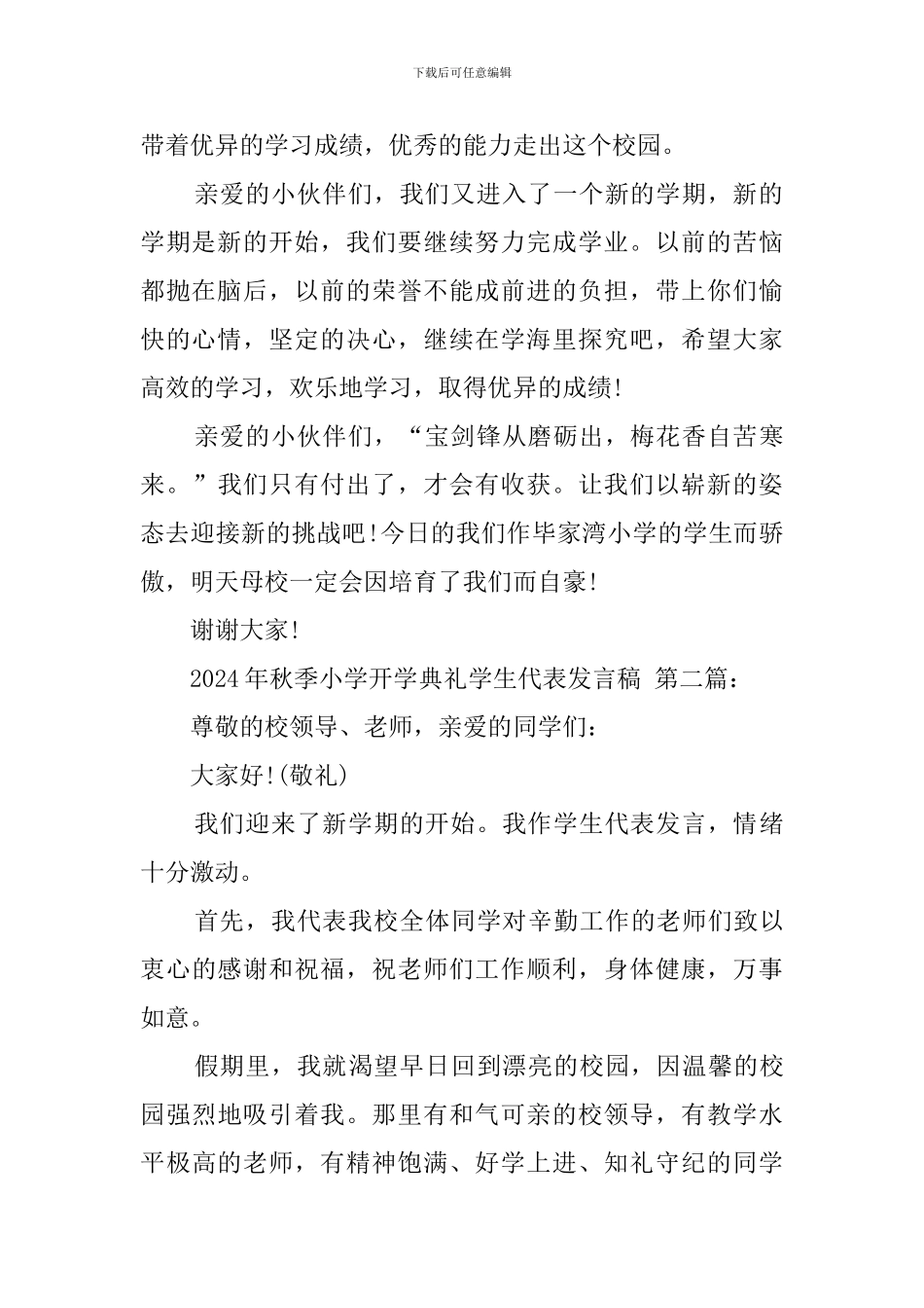 2024年秋季小学开学典礼学生代表发言稿_第2页