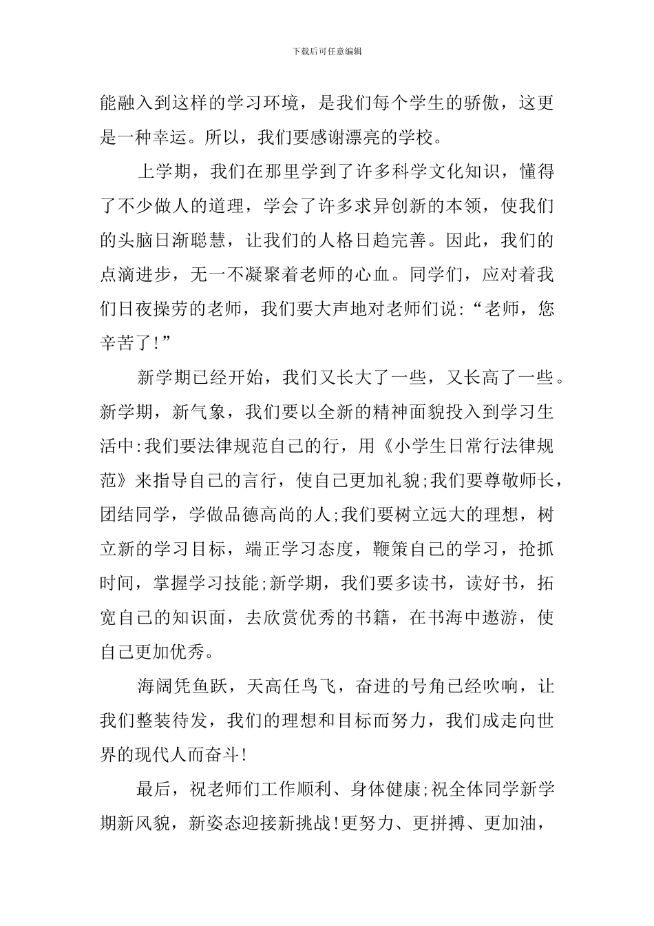 2024年秋季小学开学典礼学生代表发言稿_第3页