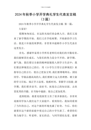2024年秋季小学开学典礼学生代表发言稿