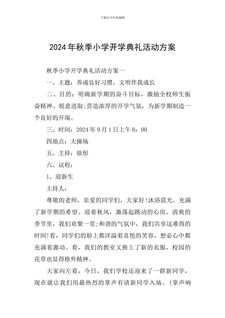 2024年秋季小学开学典礼活动方案_第1页