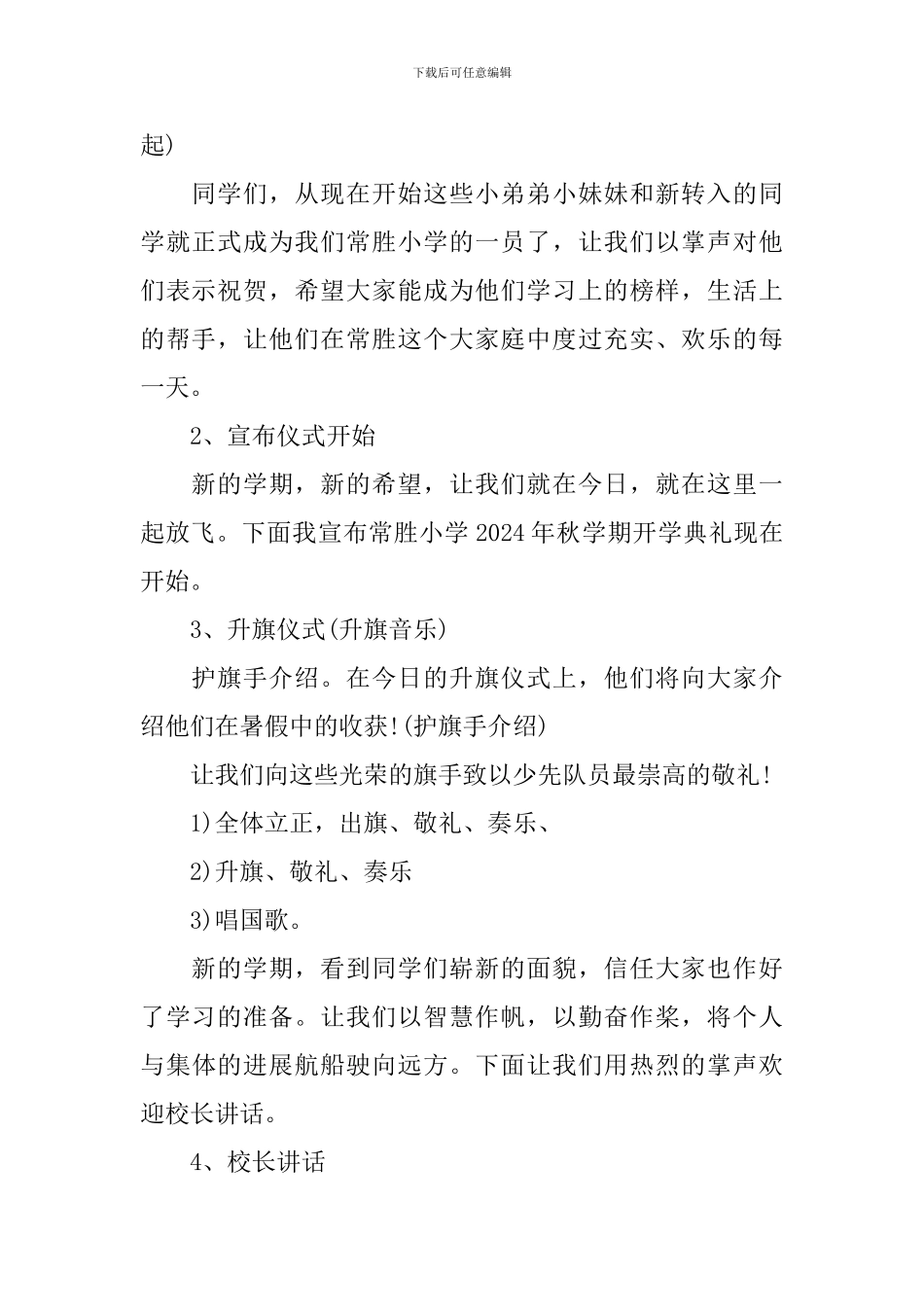 2024年秋季小学开学典礼活动方案_第2页