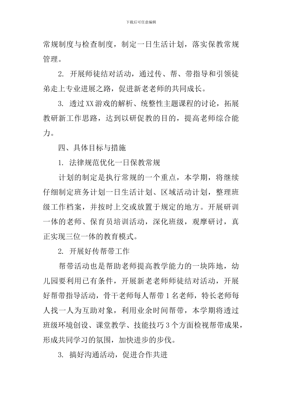 2024年秋季幼儿园保教老师的工作计划_第2页