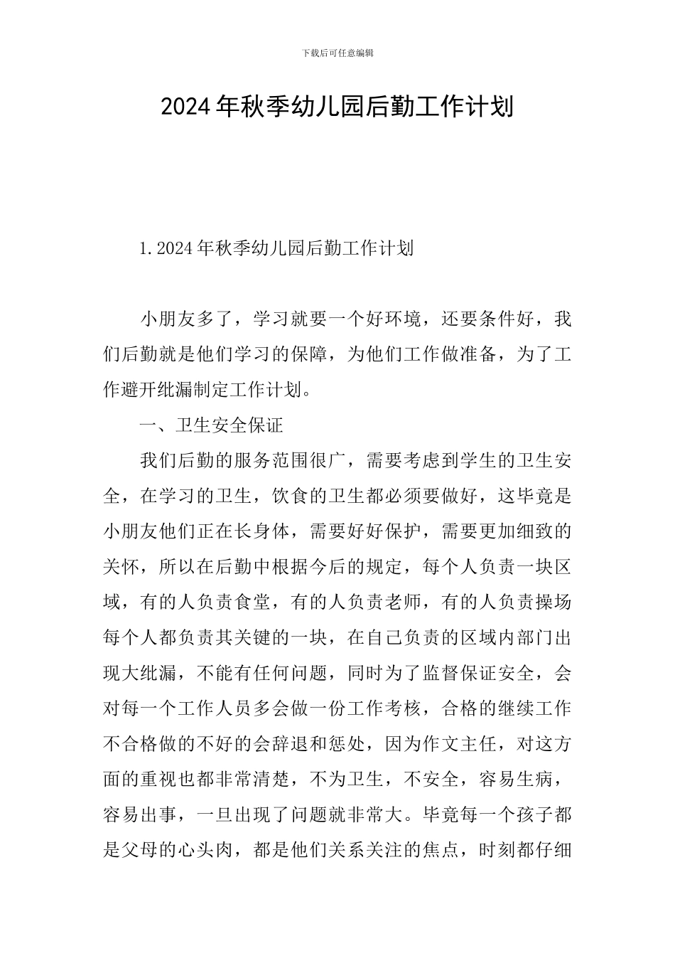2024年秋季幼儿园后勤工作计划_第1页