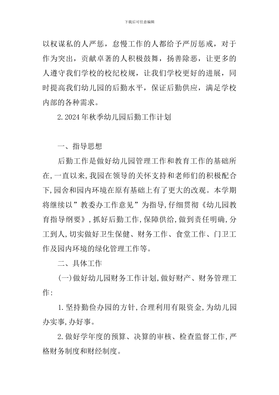 2024年秋季幼儿园后勤工作计划_第3页