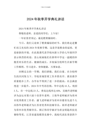2024年秋季开学典礼讲话
