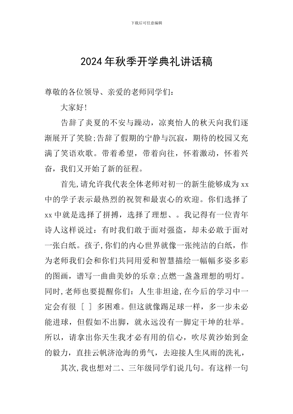 2024年秋季开学典礼讲话稿_第1页