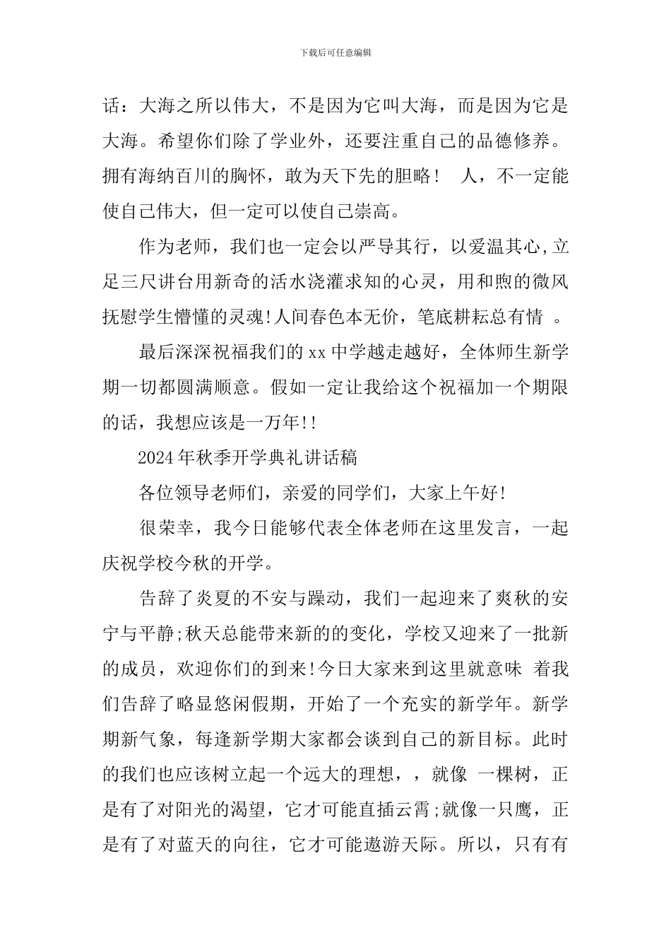 2024年秋季开学典礼讲话稿_第2页