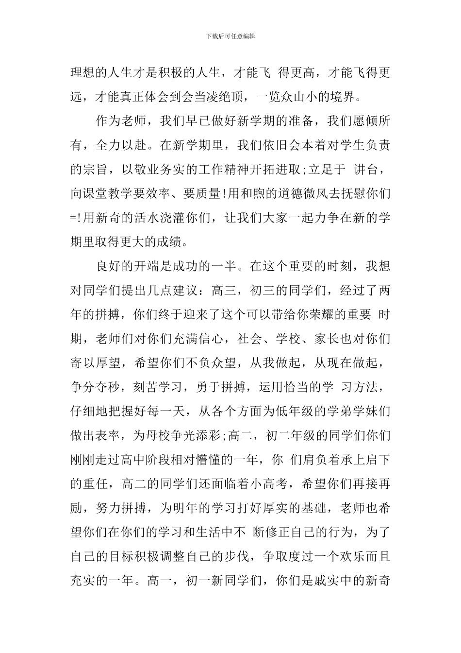 2024年秋季开学典礼讲话稿_第3页