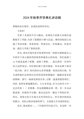 2024年秋季开学典礼讲话稿