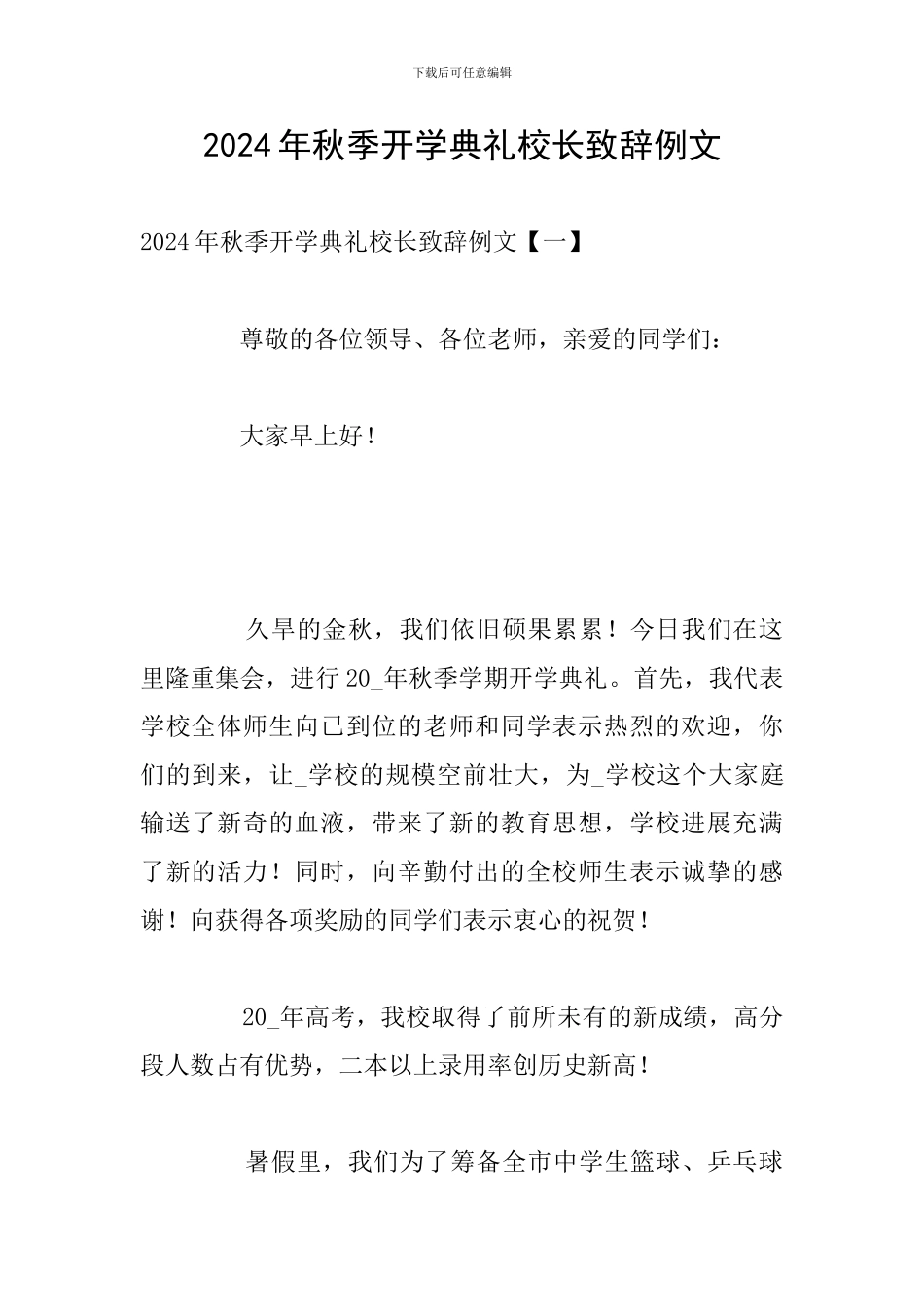 2024年秋季开学典礼校长致辞例文_第1页