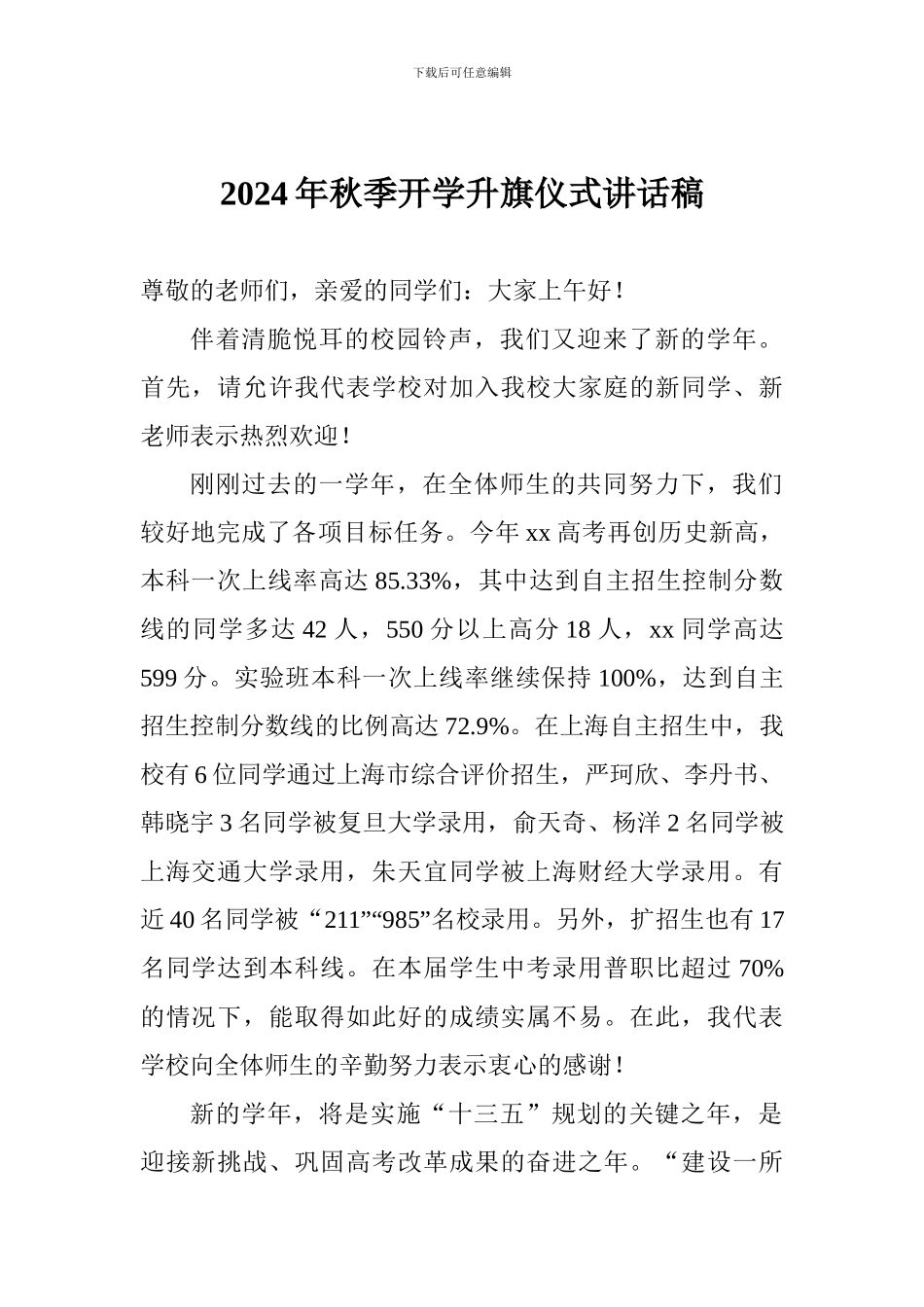 2024年秋季开学升旗仪式讲话稿_第1页