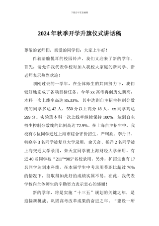 2024年秋季开学升旗仪式讲话稿