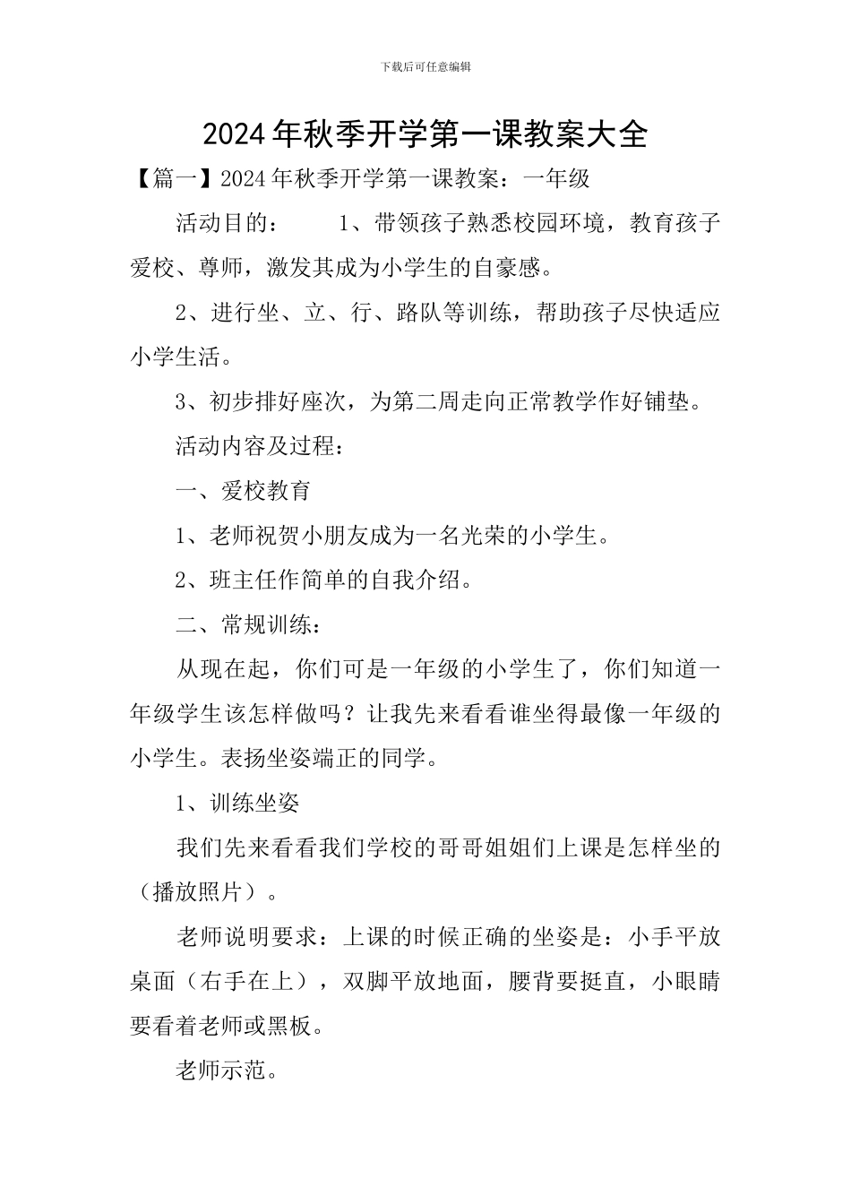 2024年秋季开学第一课教案大全_第1页