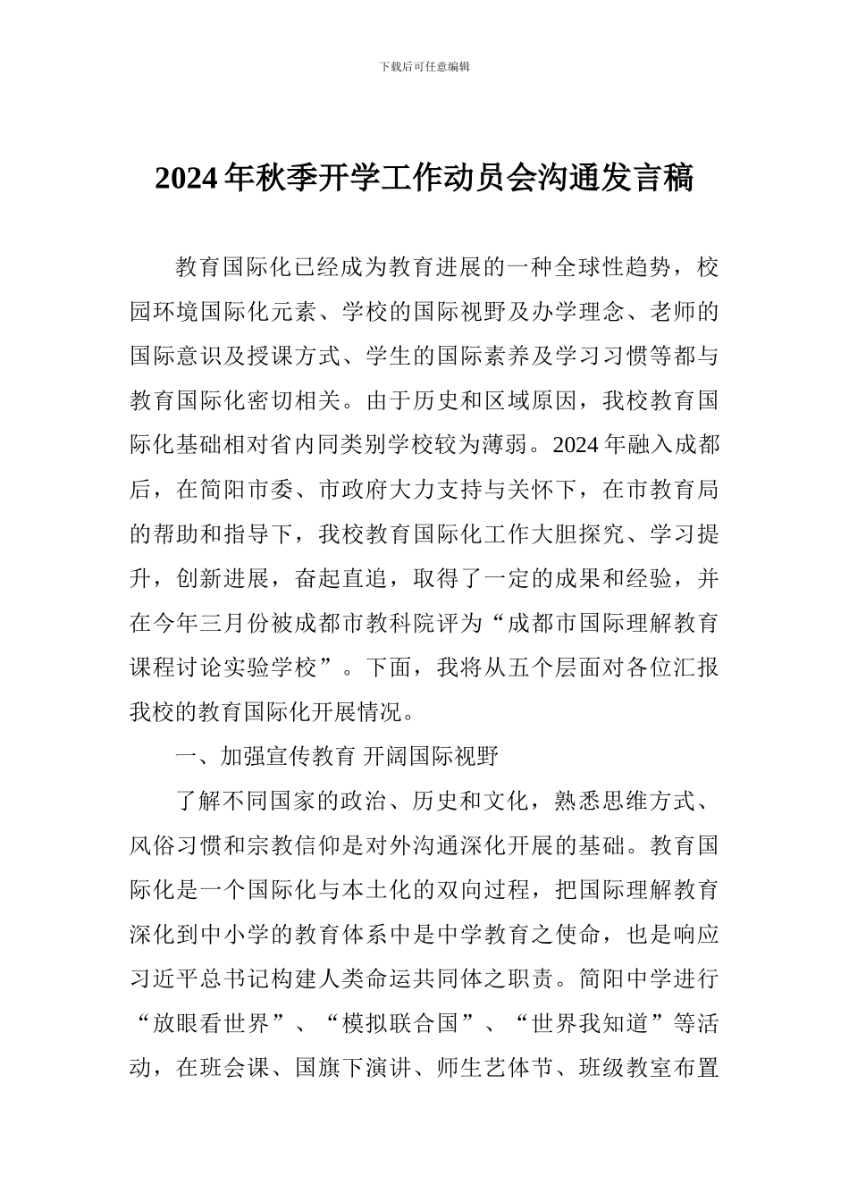 2024年秋季开学工作动员会交流发言稿_第1页