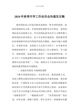 2024年秋季开学工作动员会交流发言稿