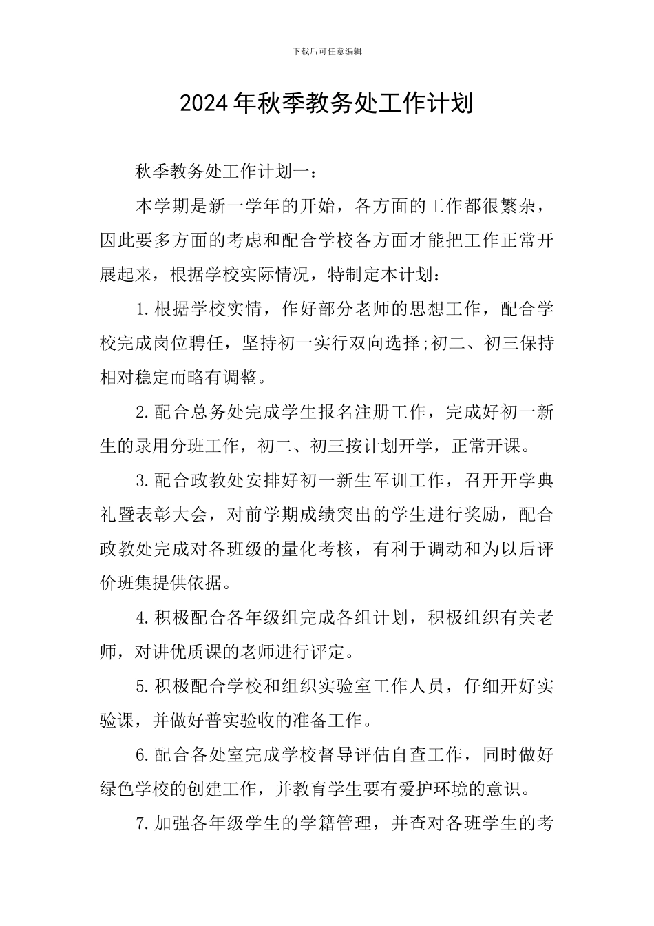 2024年秋季教务处工作计划_第1页