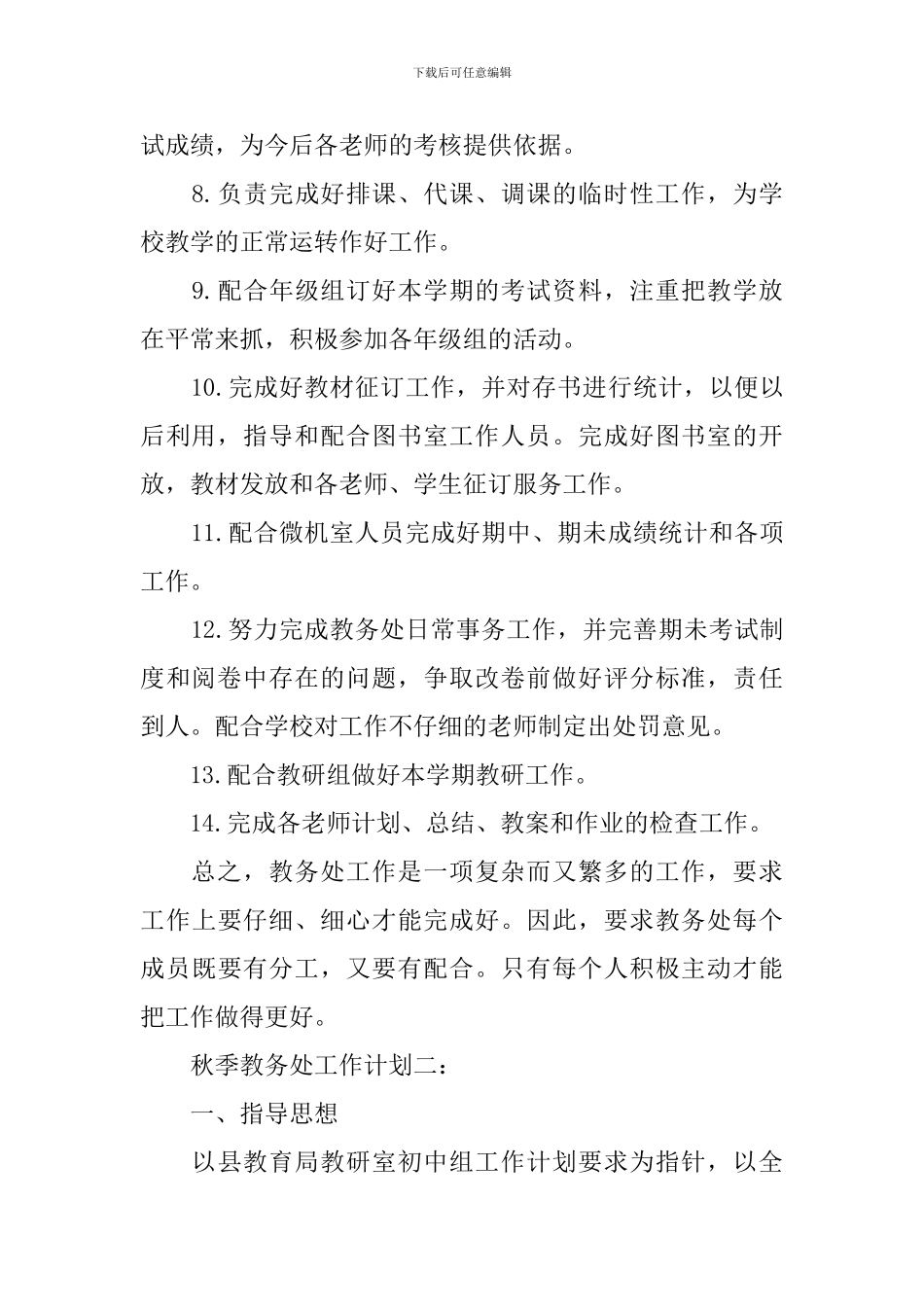 2024年秋季教务处工作计划_第2页