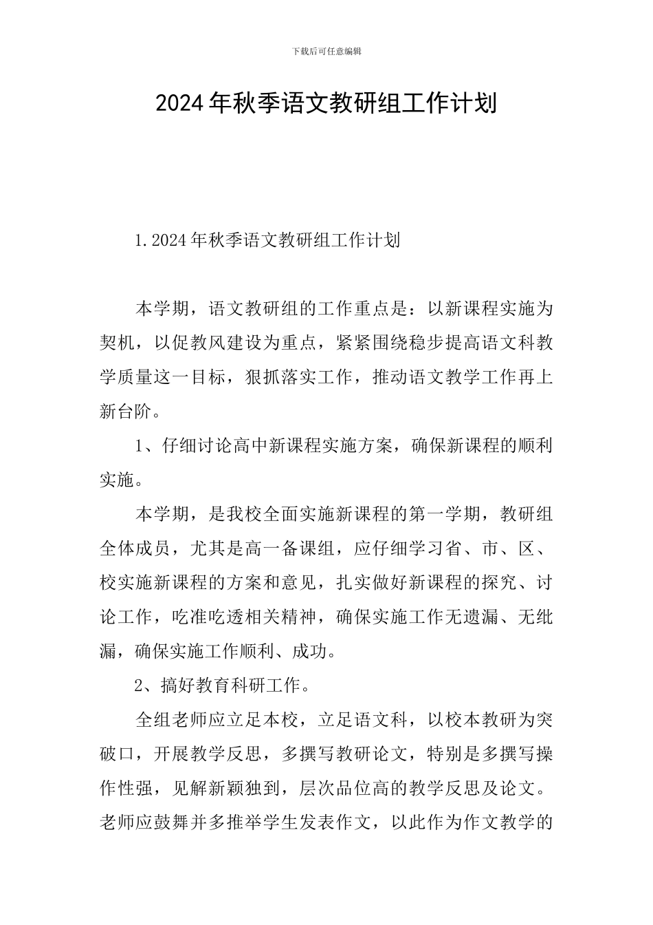 2024年秋季语文教研组工作计划_第1页