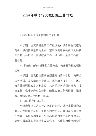 2024年秋季语文教研组工作计划