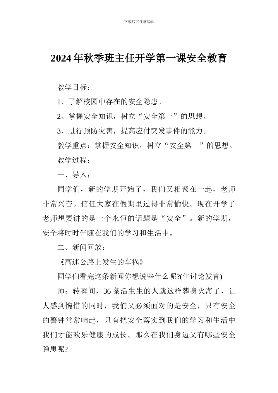 2024年秋季班主任开学第一课安全教育_第1页