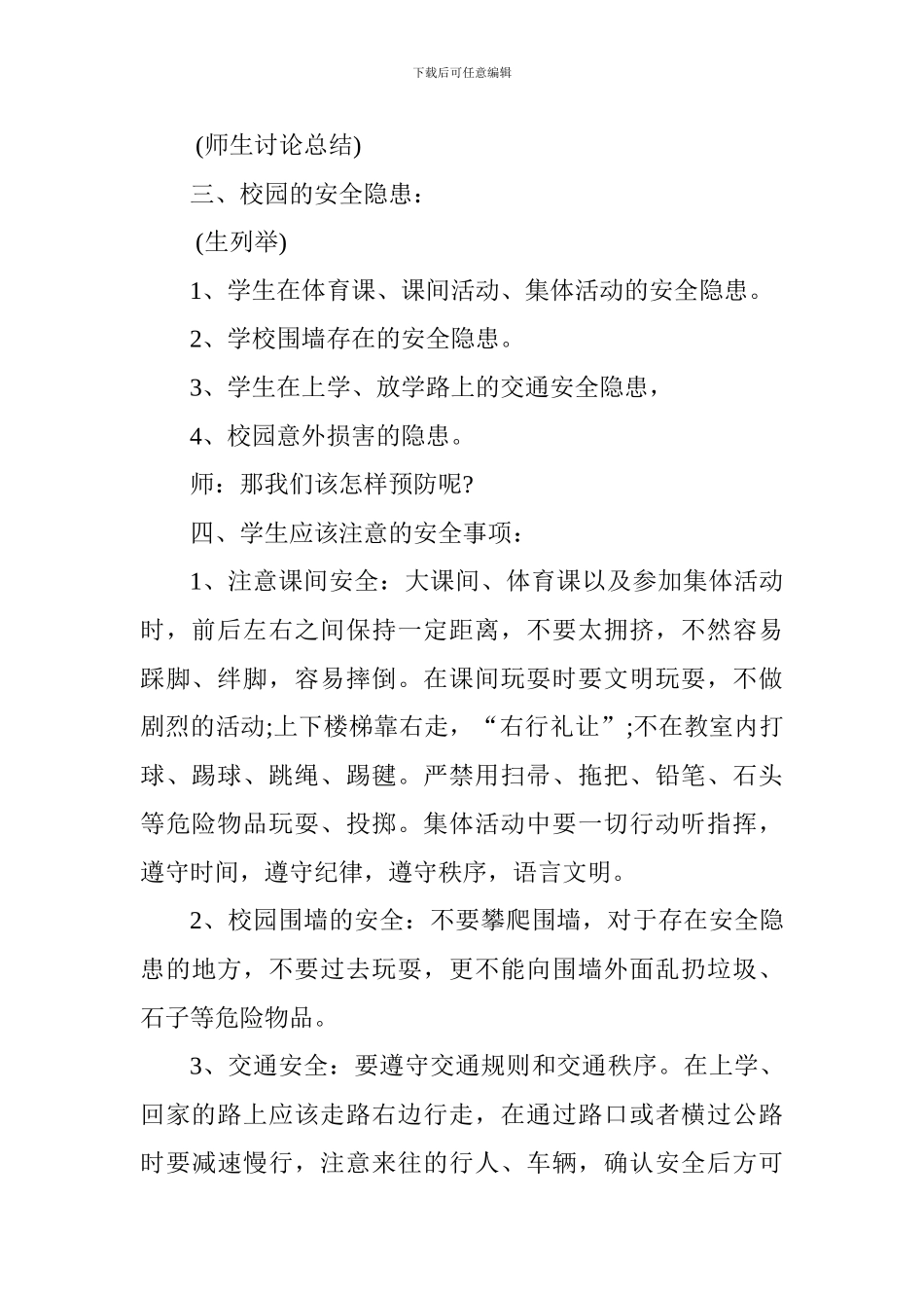 2024年秋季班主任开学第一课安全教育_第2页