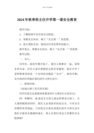 2024年秋季班主任开学第一课安全教育