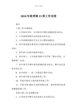 2024年秋季第13周工作安排