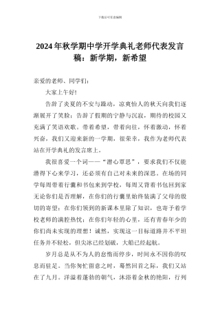 2024年秋学期中学开学典礼教师代表发言稿：新学期-新希望