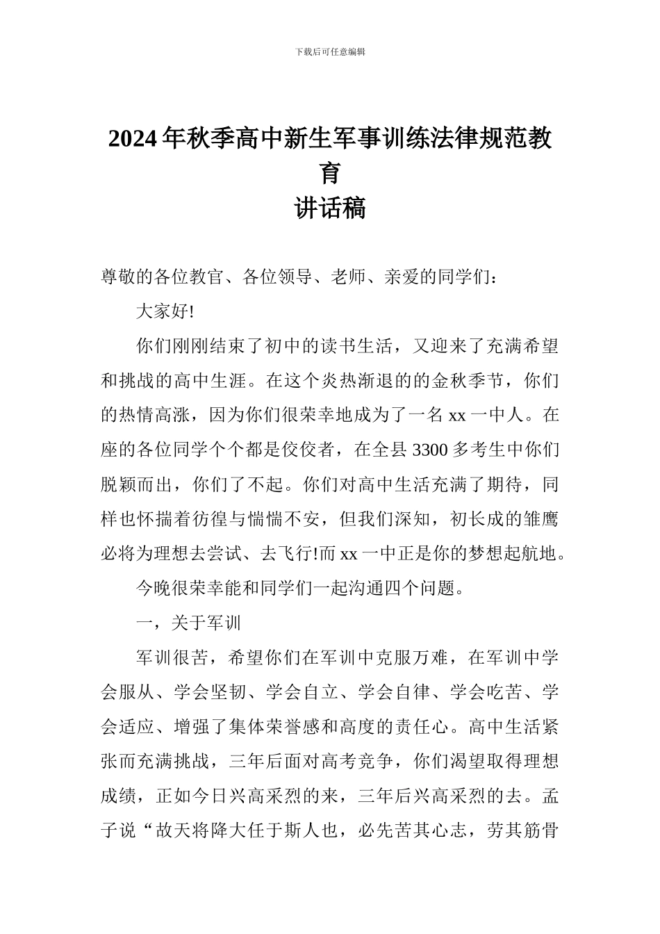 2024年秋季高中新生军事训练规范教育讲话稿_第1页